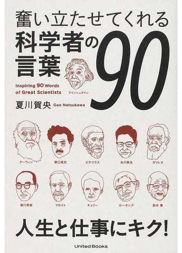 奮い立たせてくれる科学者の言葉９０ 人生と仕事にキク の通販 夏川 賀央 紙の本 Honto本の通販ストア