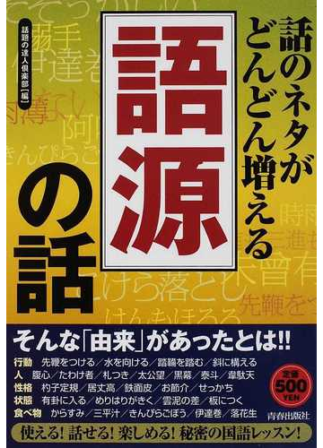 話のネタがどんどん増える 語源 の話の通販 話題の達人倶楽部 紙の本 Honto本の通販ストア