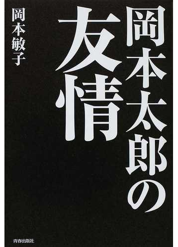 岡本太郎の友情の通販 岡本 敏子 紙の本 Honto本の通販ストア