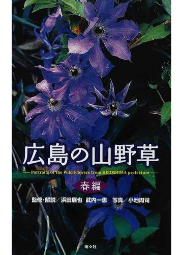 広島の山野草 春編の通販 浜田 展也 武内 一恵 紙の本 Honto本の通販ストア