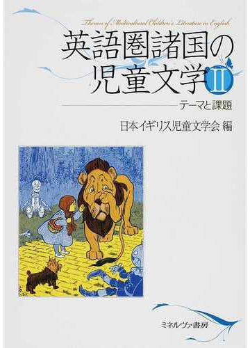 英語圏諸国の児童文学 ２ テーマと課題の通販 日本イギリス児童文学会 小説 Honto本の通販ストア