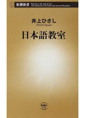 日本語教室の通販 井上 ひさし 新潮新書 紙の本 Honto本の通販ストア