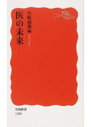 医の未来の通販 矢崎 義雄 岩波新書 新赤版 紙の本 Honto本の通販ストア