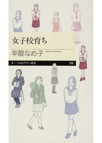 女子校育ちの通販 辛酸 なめ子 ちくまプリマー新書 紙の本 Honto本の通販ストア 女子校育ちの通販 辛酸 なめ子 ちくまプリマー新書 紙の本 Honto本の通販ストア