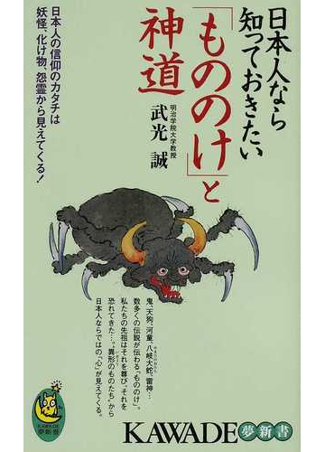 日本人なら知っておきたい もののけ と神道 日本人の信仰のカタチは妖怪 化け物 怨霊から見えてくる の通販 武光 誠 紙の本 Honto本の通販ストア