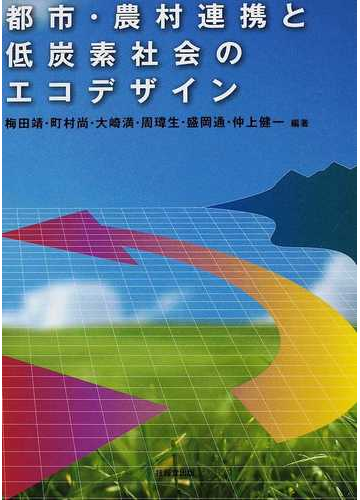 都市 農村連携と低炭素社会のエコデザインの通販 梅田 靖 町村 尚 紙の本 Honto本の通販ストア
