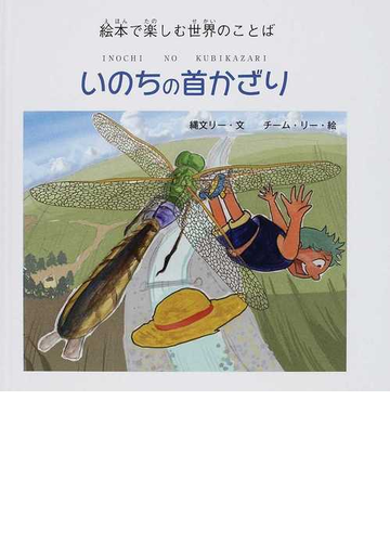 いのちの首かざり 絵本で楽しむ世界のことば 多言語付絵本の通販 縄文リー チーム リー 紙の本 Honto本の通販ストア