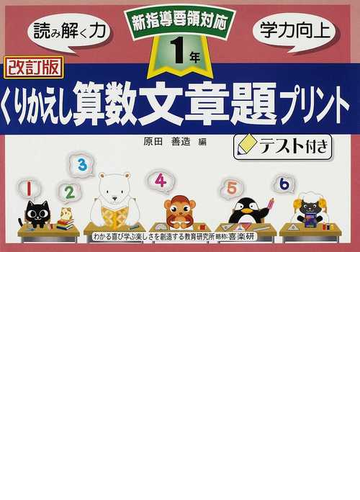 くりかえし算数文章題プリント テスト付き 改訂版 １年の通販 原田 善造 紙の本 Honto本の通販ストア