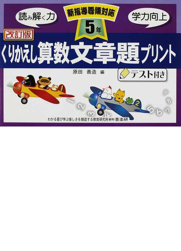 くりかえし算数文章題プリント テスト付き 改訂版 ５年の通販 原田 善造 紙の本 Honto本の通販ストア