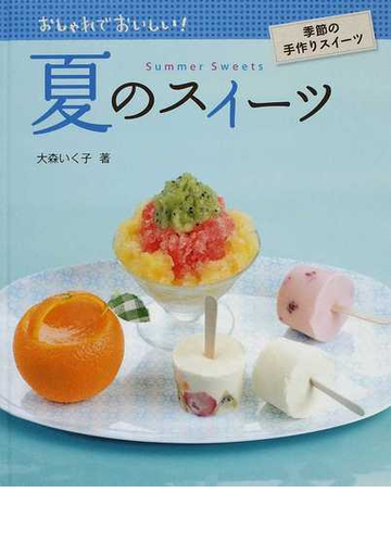 夏のスイーツの通販 大森 いく子 紙の本 Honto本の通販ストア