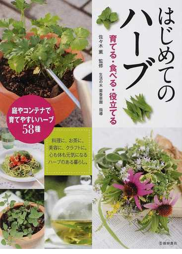 はじめてのハーブ 育てる 食べる 役立てる 庭やコンテナで育てやすいハーブ５８種の通販 佐々木 薫 生活の木薬香草園 紙の本 Honto本の通販ストア