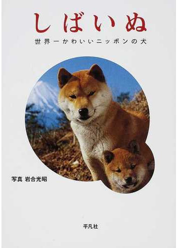 しばいぬ 世界一かわいいニッポンの犬の通販 岩合 光昭 紙の本 Honto本の通販ストア