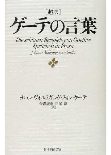 超訳ゲーテの言葉の通販 ヨハン ヴォルフガング フォン ゲーテ 金森 誠也 小説 Honto本の通販ストア