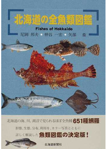 北海道の全魚類図鑑