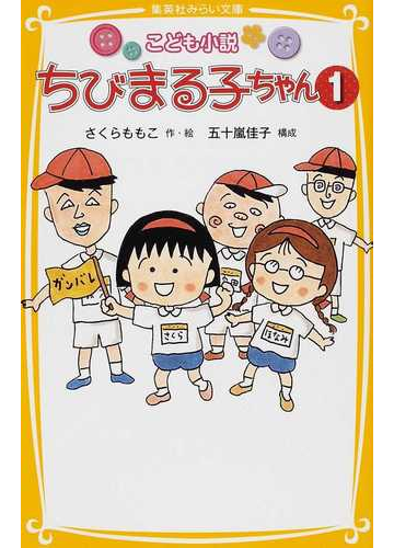 こども小説ちびまる子ちゃん １の通販 さくら ももこ 五十嵐 佳子 集英社みらい文庫 紙の本 Honto本の通販ストア