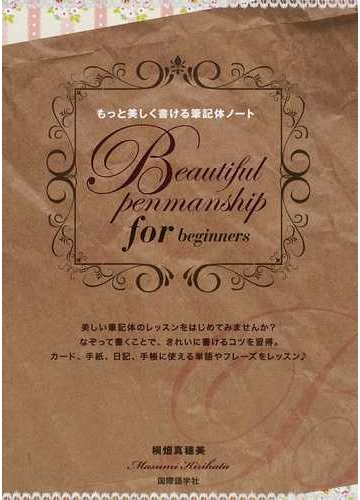 もっと美しく書ける筆記体ノート ｂｅａｕｔｉｆｕｌ ｐｅｎｍａｎｓｈｉｐ ｆｏｒ ｂｅｇｉｎｎｅｒｓの通販 桐畑 真穂美 紙の本 Honto本の通販ストア