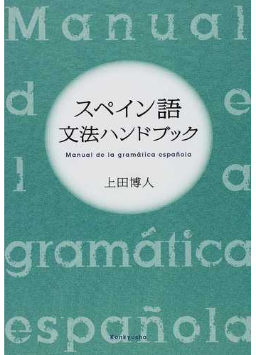 スペイン語文法ハンドブックの通販 上田 博人 紙の本 Honto本の通販ストア