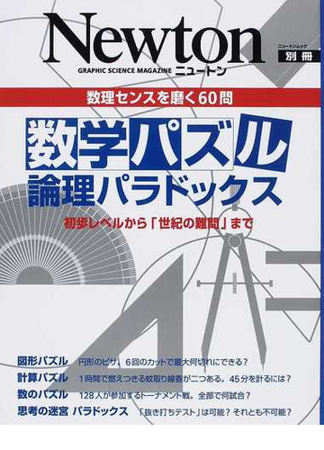 数学パズル論理パラドックス 数理センスを磨く６０問 初歩レベルから 世紀の難問 までの通販 紙の本 Honto本の通販ストア