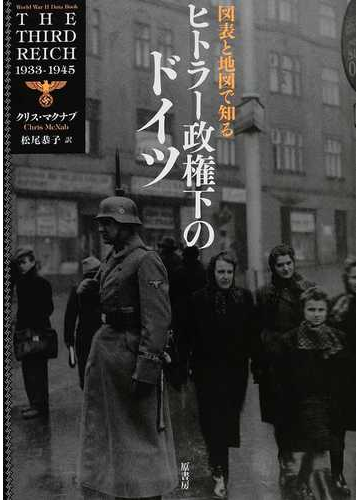 図表と地図で知るヒトラー政権下のドイツの通販 クリス マクナブ 松尾 恭子 紙の本 Honto本の通販ストア