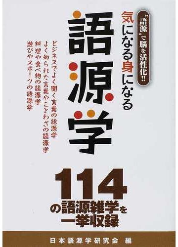 気になる身になる語源学 語源 で脳を活性化 の通販 日本語源学研究会 安部 直文 紙の本 Honto本の通販ストア