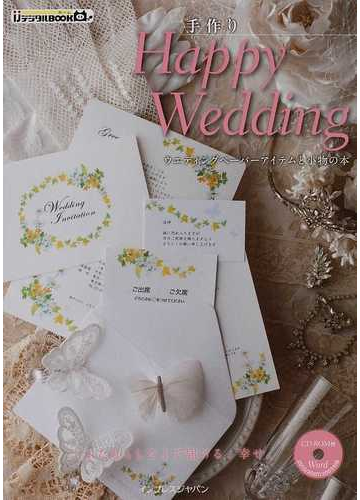 手作りｈａｐｐｙ ｗｅｄｄｉｎｇ ウエディングペーパーアイテムと小物の本の通販 インプレスｐｃ編集部 紙の本 Honto本の通販ストア