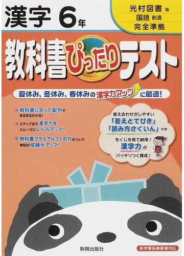 教科書ぴったりテスト漢字 光村図書版完全準拠国語創造 ６年の通販 紙の本 Honto本の通販ストア