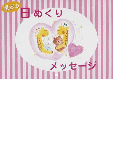 魔法の日めくりメッセージの通販 辻中 公 紙の本 Honto本の通販ストア