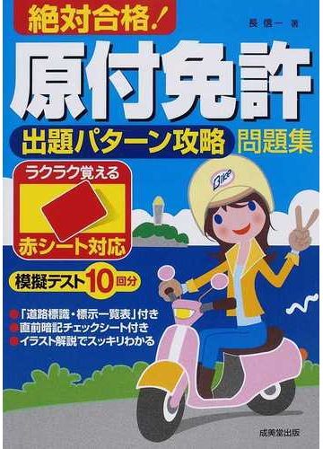 絶対合格 原付免許出題パターン攻略問題集 赤シート対応の通販 長 信一 紙の本 Honto本の通販ストア