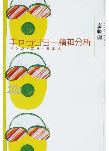 キャラクター精神分析 マンガ 文学 日本人の通販 斎藤 環 紙の本 Honto本の通販ストア