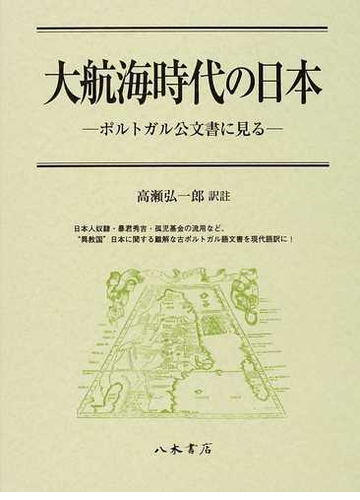 大航海時代の日本 ポルトガル公文書に見るの通販 高瀬 弘一郎 紙の本 Honto本の通販ストア