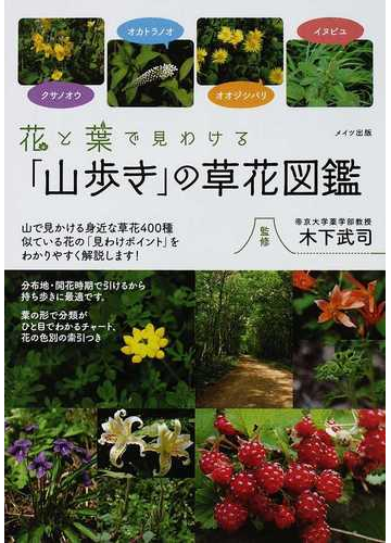 花と葉で見わける 山歩き の草花図鑑の通販 木下 武司 紙の本 Honto本の通販ストア