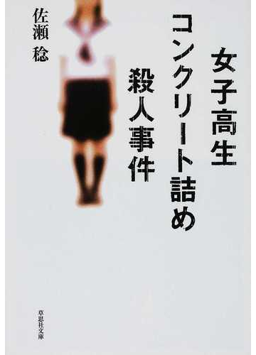 女子高生コンクリート詰め殺人事件の通販 佐瀬 稔 草思社文庫 紙の本 Honto本の通販ストア