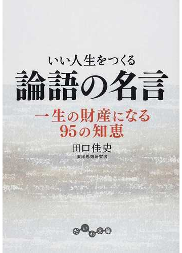 いい人生をつくる論語の名言 一生の財産になる95の知恵の通販 田口 佳史 だいわ文庫 紙の本 Honto本の通販ストア いい人生をつくる論語の名言 一生の財産になる95の知恵の通販 田口 佳史 だいわ文庫 紙の本 Honto本の通販ストア