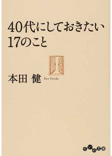 ４０代にしておきたい１７のことの通販 本田 健 だいわ文庫 紙の本 Honto本の通販ストア