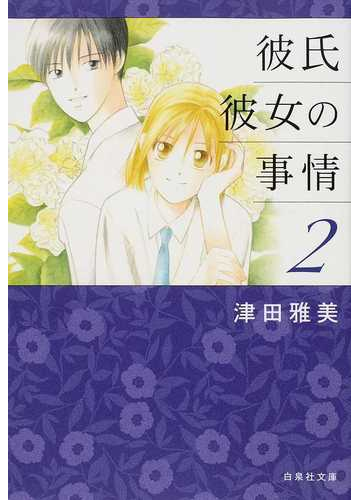 彼氏彼女の事情 第２巻の通販 津田 雅美 白泉社文庫 紙の本 Honto本の通販ストア