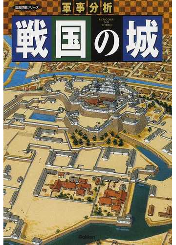 戦国の城 軍事分析の通販 紙の本 Honto本の通販ストア