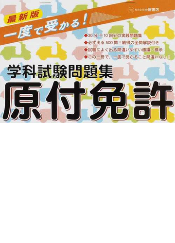 一度で受かる 原付免許学科試験問題集 ２０１１最新版の通販 運転免許合格指導会 紙の本 Honto本の通販ストア