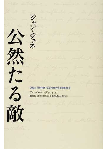 公然たる敵の通販 ジャン ジュネ アルベール ディシィ 小説 Honto本の通販ストア