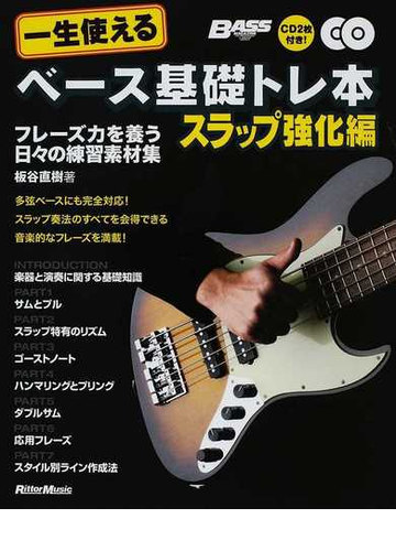 一生使えるベース基礎トレ本 スラップ強化編 フレーズ力を養う日々の練習素材集の通販 板谷 直樹 Bass Magazine 紙の本 Honto本 の通販ストア