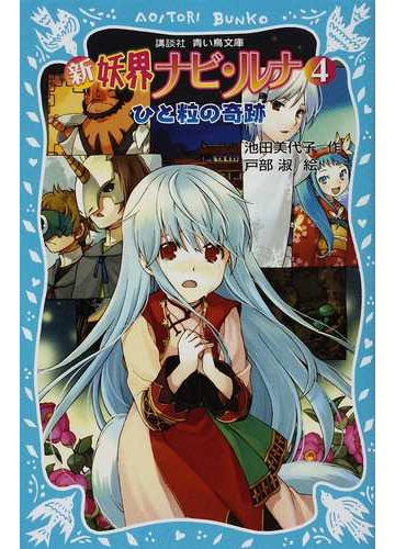 新妖界ナビ ルナ ４ ひと粒の奇跡の通販 池田 美代子 戸部 淑 講談社青い鳥文庫 紙の本 Honto本の通販ストア