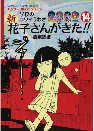 新花子さんがきた 学校のコワイうわさ １４の通販 森京 詞姫 平岡 奈津子 紙の本 Honto本の通販ストア