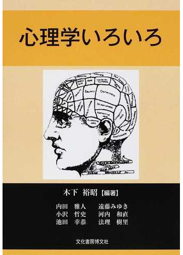 心理学いろいろの通販 木下 裕昭 内田 雅人 紙の本 Honto本の通販ストア