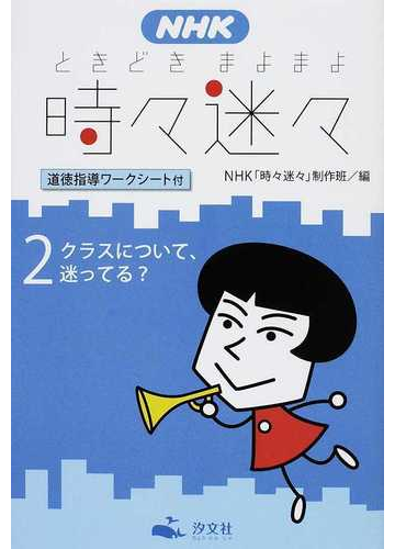 ｎｈｋ時々迷々 道徳指導ワークシート付 ２ クラスについて 迷ってる の通販 ｎｈｋ 時々迷々 制作班 紙の本 Honto本の通販ストア