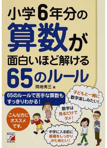 小学6年分の算数が面白いほど解ける65のルールの通販 間地 秀三 紙の本 Honto本の通販ストア 小学6年分の算数が面白いほど解ける65のルールの通販 間地 秀三 紙の本 Honto本の通販ストア