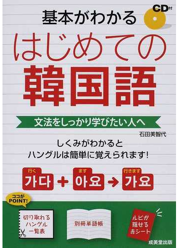 基本がわかるはじめての韓国語 文法をしっかり学びたい人への通販 石田 美智代 紙の本 Honto本の通販ストア