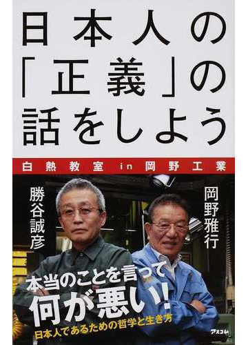 日本人の 正義 の話をしよう 白熱教室ｉｎ岡野工業の通販 勝谷 誠彦 岡野 雅行 紙の本 Honto本の通販ストア