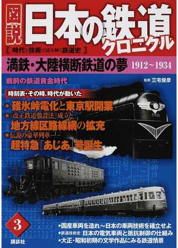 図説日本の鉄道クロニクル 時代と技術で読み解く鉄道史 ３ 満鉄 大陸横断鉄道の夢の通販 三宅 俊彦 講談社 紙の本 Honto本の通販ストア