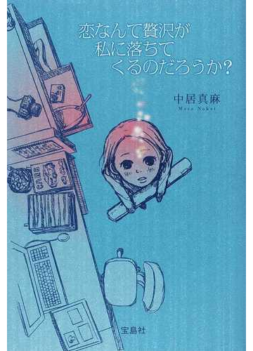 恋なんて贅沢が私に落ちてくるのだろうか の通販 中居 真麻 小説 Honto本の通販ストア