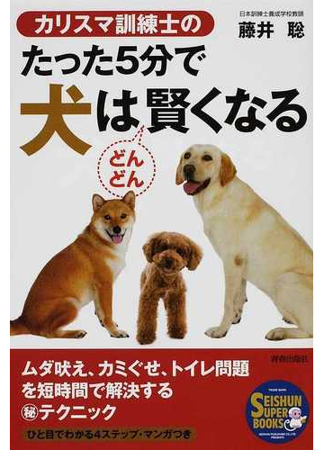カリスマ訓練士のたった５分で犬はどんどん賢くなるの通販 藤井 聡 紙の本 Honto本の通販ストア