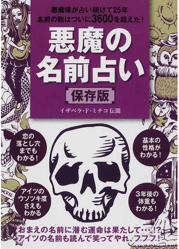 悪魔の名前占い 保存版の通販 イザベラ ｆ ミチコ 紙の本 Honto本の通販ストア